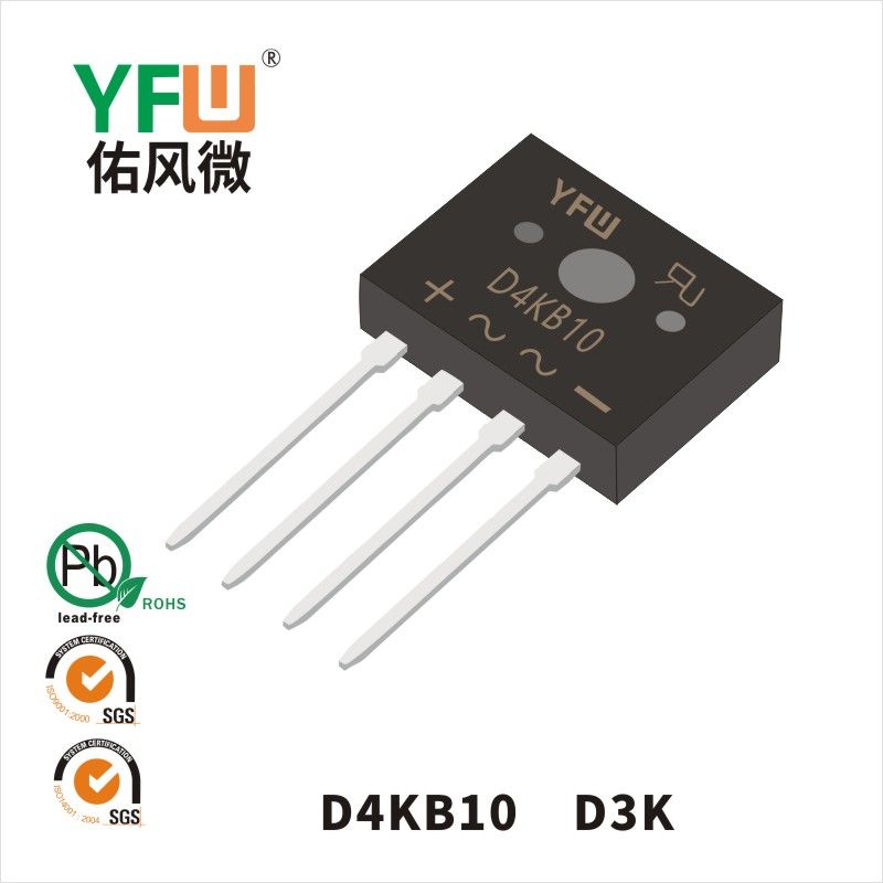 D4KB10 D3K橋式整流器 YFW佑風微原廠
