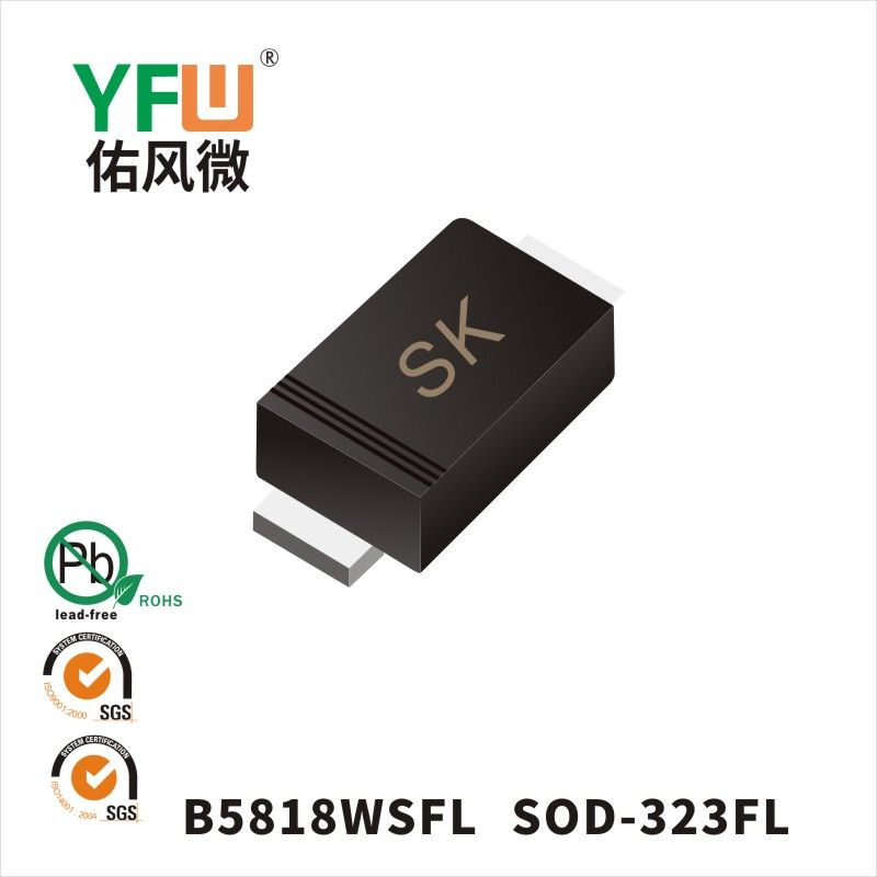 B5818WSFL SOD-323FL肖特基二極管 YFW佑風微原廠